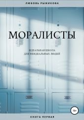Моралисты