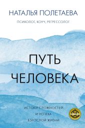 Путь человека: истоки сложностей и успеха взрослой жизни