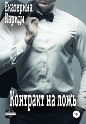 Контракт на ложь