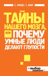 Тайны нашего мозга, или Почему умные люди делают глупости