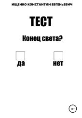 Тест на конец света