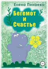 Бегемот и счастье