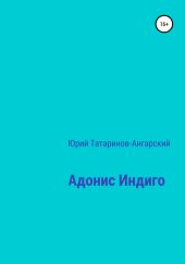 Адонис Индиго