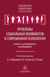 Проблемы социальных конфликтов в современной психологии: сущность, детерминанты, регулировани