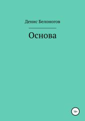 Основа