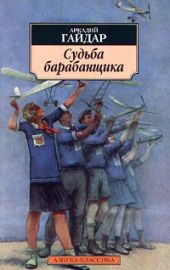 Судьба барабанщика (с илл.)