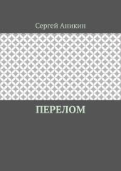 Перелом