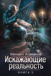 Искажающие реальность. Книга 5. Прыжок в неизвестность