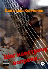 Шаг навстречу вопреки…