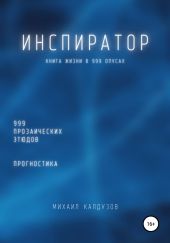 Испиратор. Книга жизни. Для всех идущих. 999 напутственных опусов. Прогностика