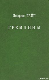 Гремлины