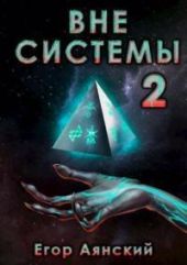 Вне системы-2