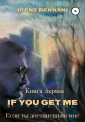 If you get me. Книга первая. Если ты достанешься мне