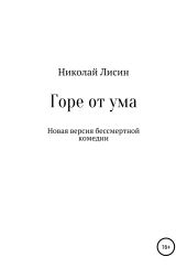 Горе от ума. Новая версия бессмертной комедии