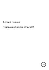 Так было однажды в Москве!