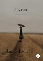 Внутри