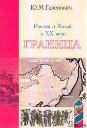 Россия и Китай в XX веке: граница