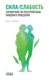 Сила/слабость. Справочник по расстройствам пищевого поведения