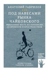 Под навесами рынка Чайковского. Выбранные места из переписки со временем и пространством