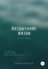 Воздыхание жизни. Наставления содействующие обретению целостности