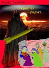 Круглая Радуга