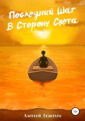 Последний Шаг в Сторону Света