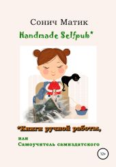 Handmade selfpub* Книги ручной работы, или Самоучитель самиздатского