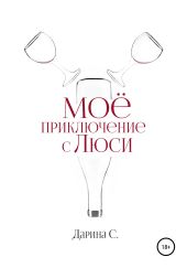 Мое приключение с Люси