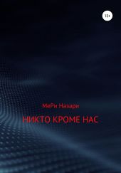 Никто кроме нас