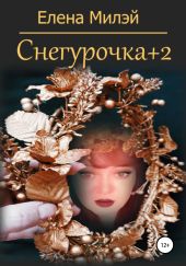 Снегурочка+2