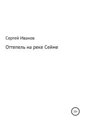 Оттепель на реке Сейме