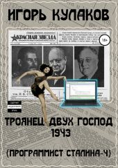 Троянец двух господ 1943. Программист Сталина – 4