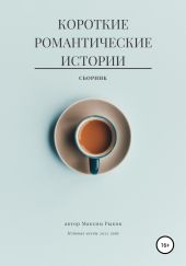 Короткие романтические истории