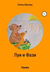 Луи и Фази