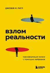 Взлом реальности. Трансформация жизни с помощью лайфхаков