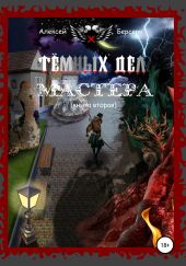 Тёмных дел мастера (книга вторая)