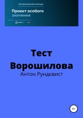 Тест Ворошилова