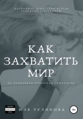 Как захватить мир, не привлекая внимания санитаров