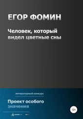 Человек, который видел цветные сны