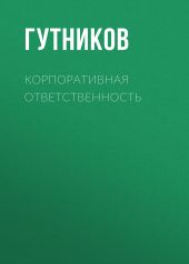 Корпоративная ответственность в гражданском праве