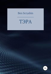 Тэра