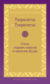 Тхерагатха и Тхеригатха. Стихи старших монахов и монахинь Будды