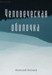 Человеческая оболчка