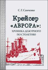 Крейсер «Аврора»: хроника дежурного по столетию