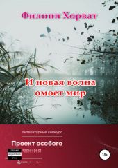 И новая волна омоет мир