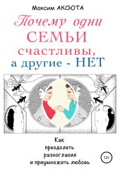 Почему одни семьи счастливы, а другие – нет