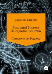 Яшмовый Ульгень. За седьмой печатью. Серия «Приключения Руднева»