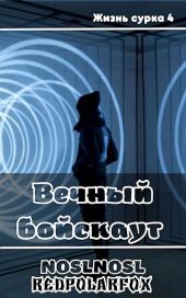 Вечный бойскаут