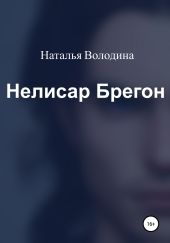 Нелисар Брегон