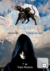 Поту сторону времени. 3 часть. Готов на все